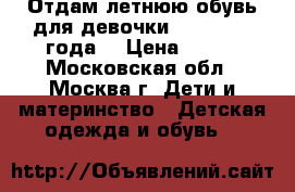 Отдам летнюю обувь для девочки (2.5 - 3.5 года) › Цена ­ 300 - Московская обл., Москва г. Дети и материнство » Детская одежда и обувь   